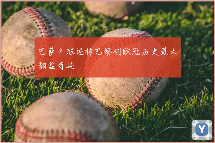 巴萨六球逆转巴黎创欧冠历史最大翻盘奇迹