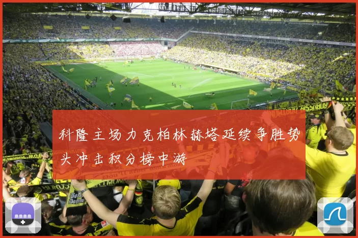 科隆主场力克柏林赫塔延续争胜势头冲击积分榜中游