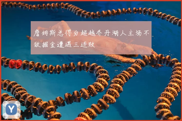 詹姆斯总得分超越乔丹湖人主场不敌掘金遭遇三连败