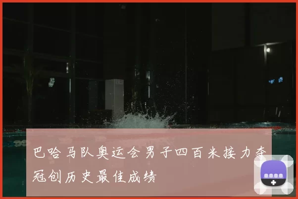 巴哈马队奥运会男子四百米接力夺冠创历史最佳成绩