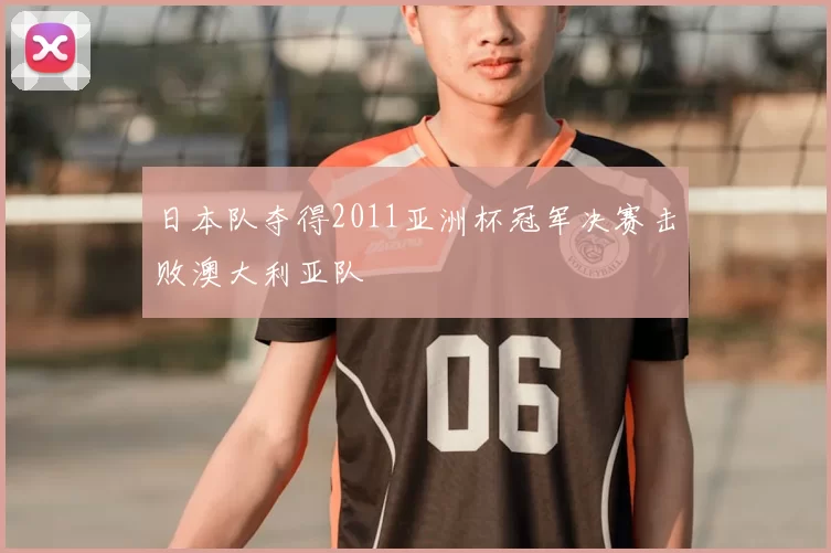 日本队夺得2011亚洲杯冠军决赛击败澳大利亚队