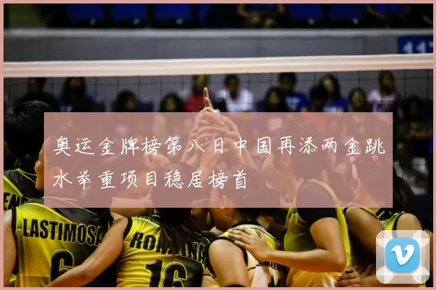奥运金牌榜第八日中国再添两金跳水举重项目稳居榜首