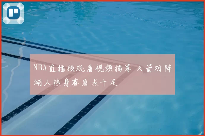 NBA直播线观看视频揭幕 火箭对阵湖人热身赛看点十足
