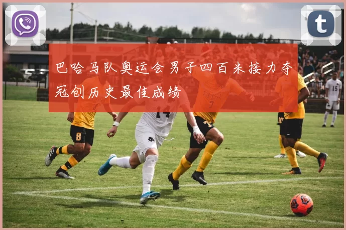 巴哈马队奥运会男子四百米接力夺冠创历史最佳成绩