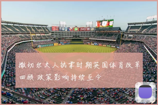撒切尔夫人执掌时期英国体育改革回顾 政策影响持续至今