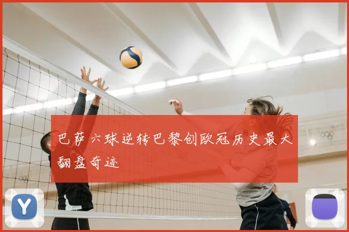 巴萨六球逆转巴黎创欧冠历史最大翻盘奇迹