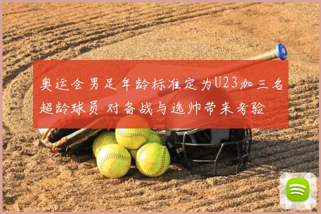 奥运会男足年龄标准定为U23加三名超龄球员 对备战与选帅带来考验