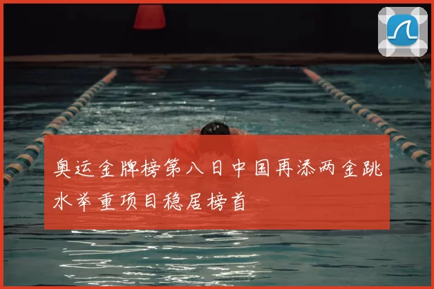 奥运金牌榜第八日中国再添两金跳水举重项目稳居榜首
