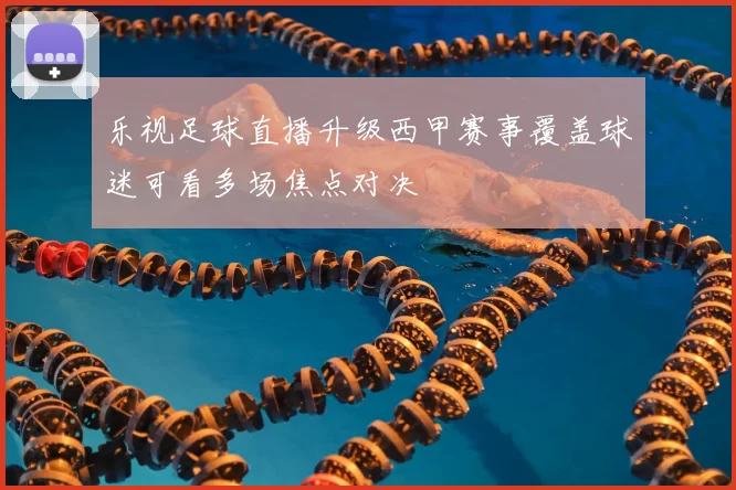 乐视足球直播升级西甲赛事覆盖球迷可看多场焦点对决