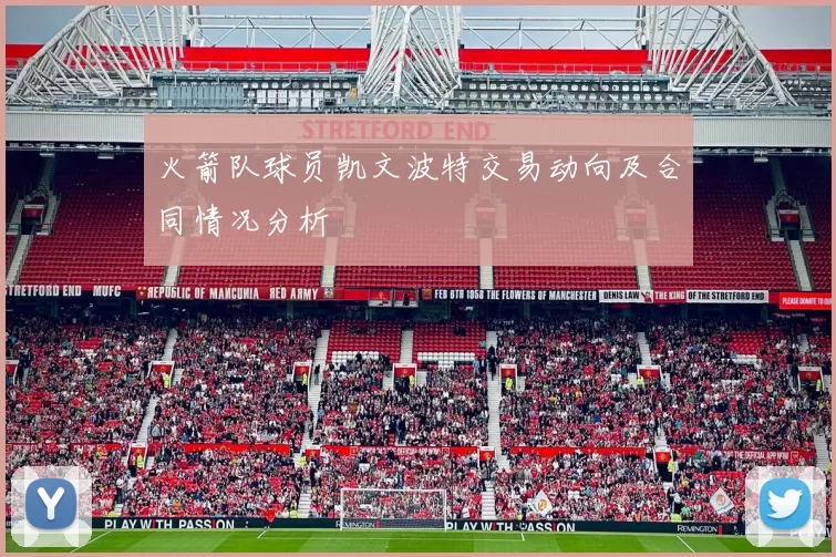 火箭队球员凯文波特交易动向及合同情况分析