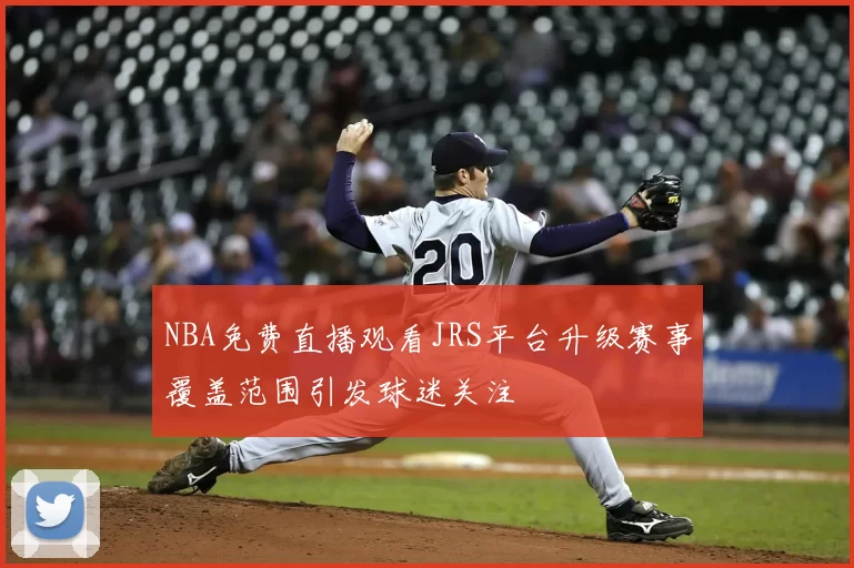 NBA免费直播观看JRS平台升级赛事覆盖范围引发球迷关注