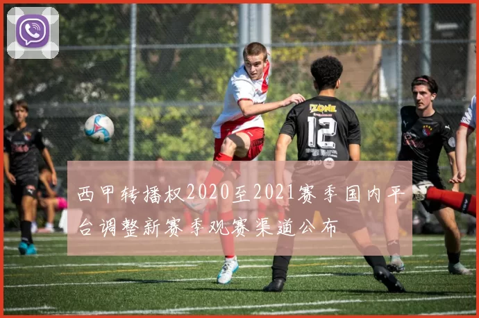 西甲转播权2020至2021赛季国内平台调整新赛季观赛渠道公布