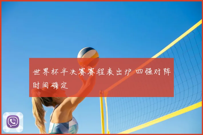 世界杯半决赛赛程表出炉 四强对阵时间确定