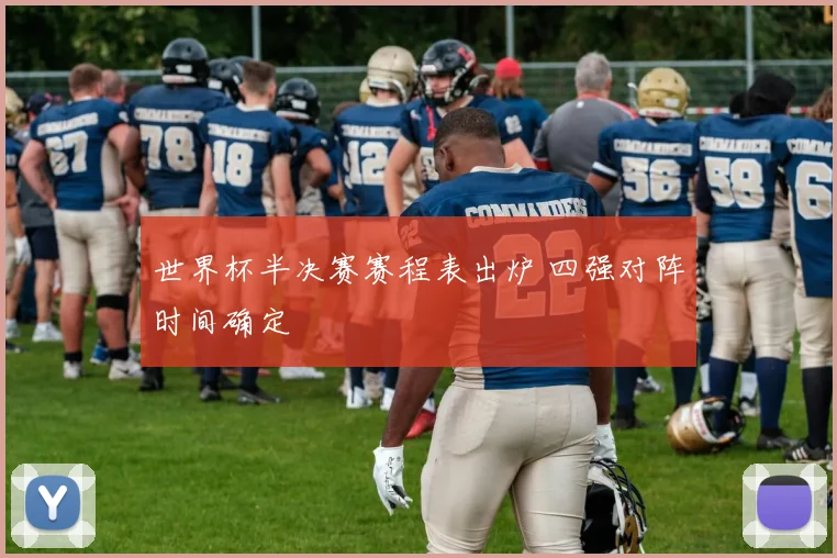 世界杯半决赛赛程表出炉 四强对阵时间确定