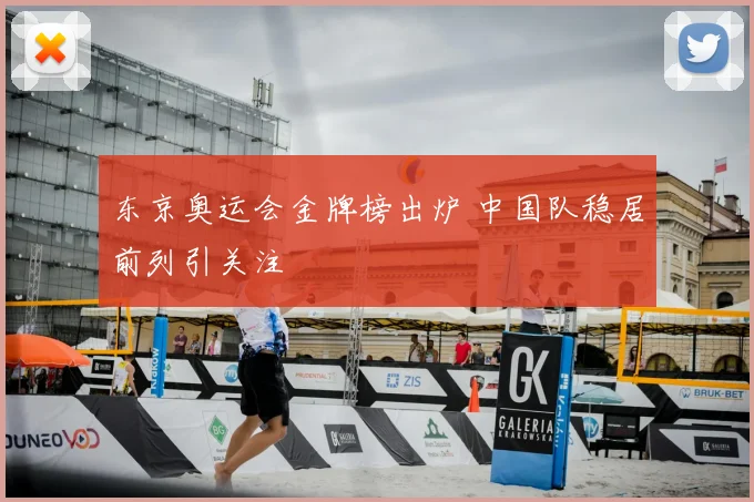 东京奥运会金牌榜出炉 中国队稳居前列引关注
