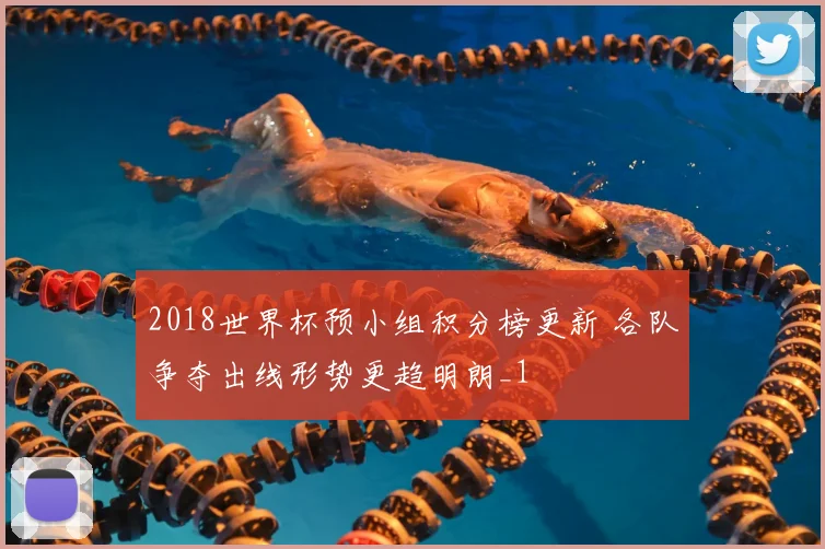 2018世界杯预小组积分榜更新 各队争夺出线形势更趋明朗_1