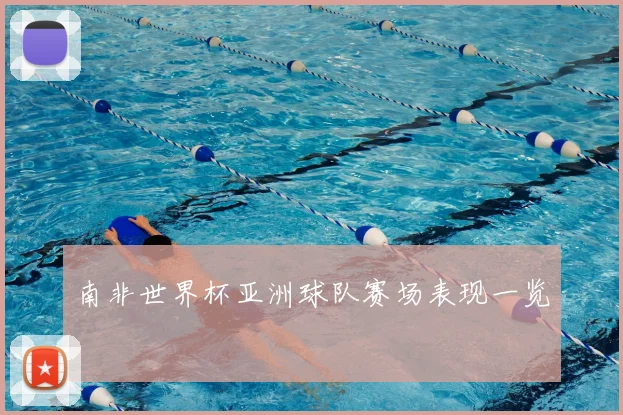 南非世界杯亚洲球队赛场表现一览