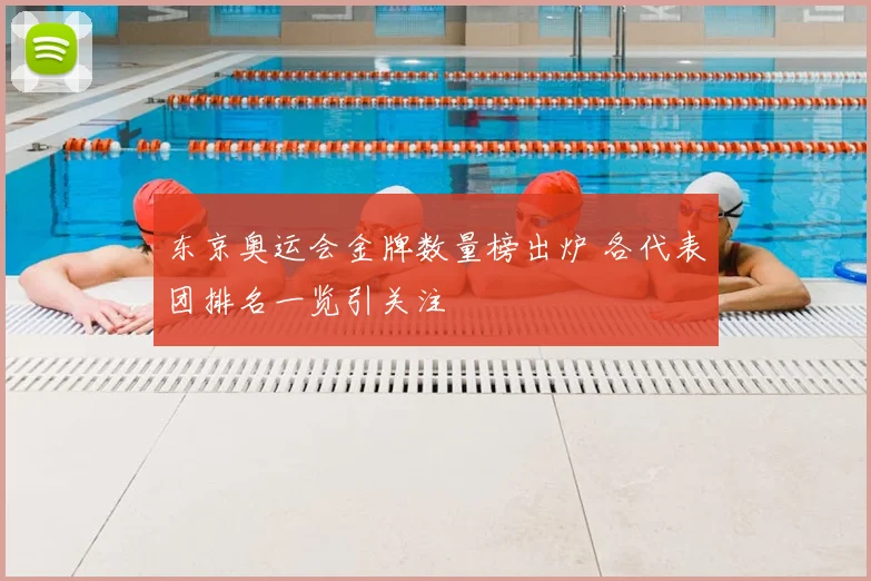 东京奥运会金牌数量榜出炉 各代表团排名一览引关注